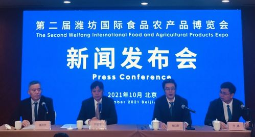 第二届潍坊国际食品农产品博览会新闻发布会在京举行